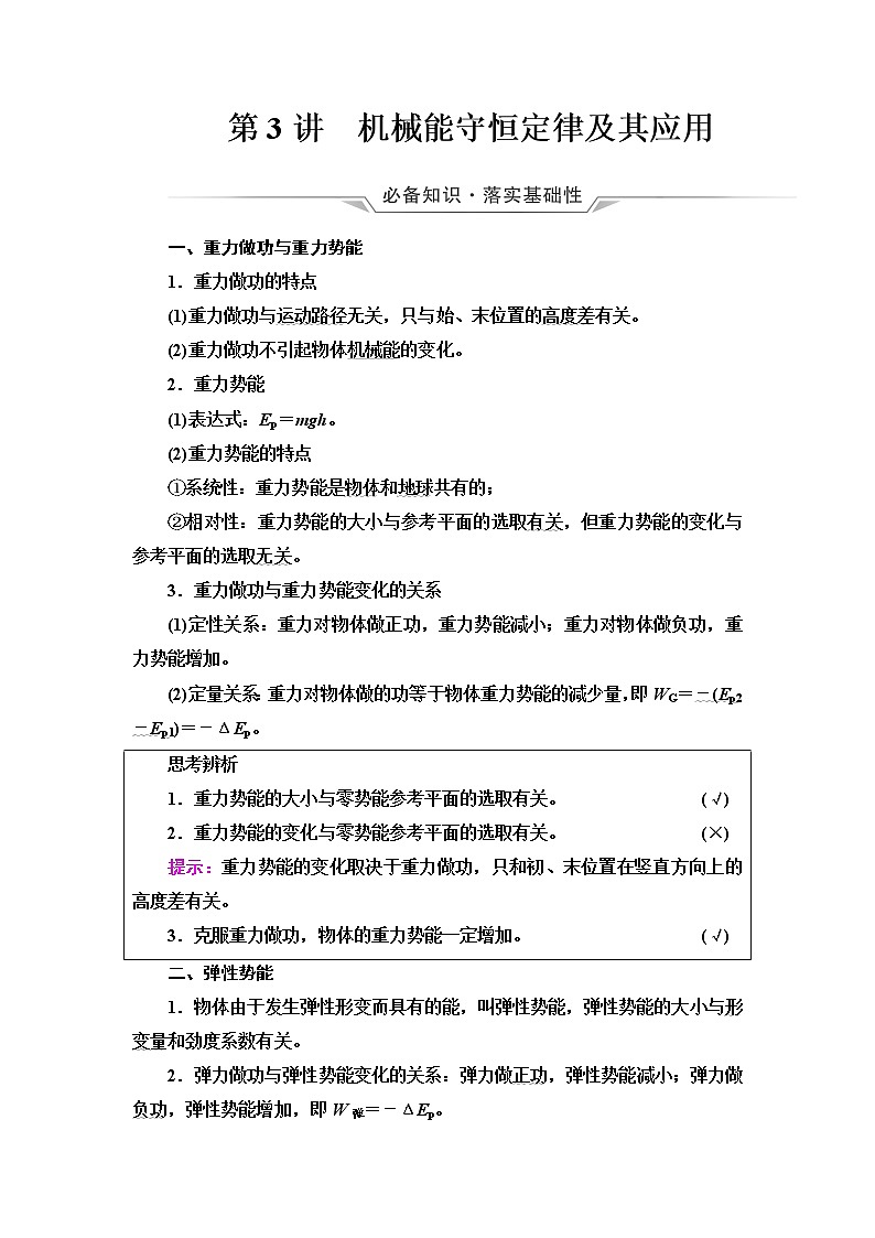 人教版高考物理一轮总复习第6章第3讲机械能守恒定律及其应用课时学案01