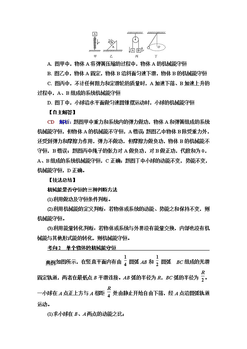 人教版高考物理一轮总复习第6章第3讲机械能守恒定律及其应用课时学案03