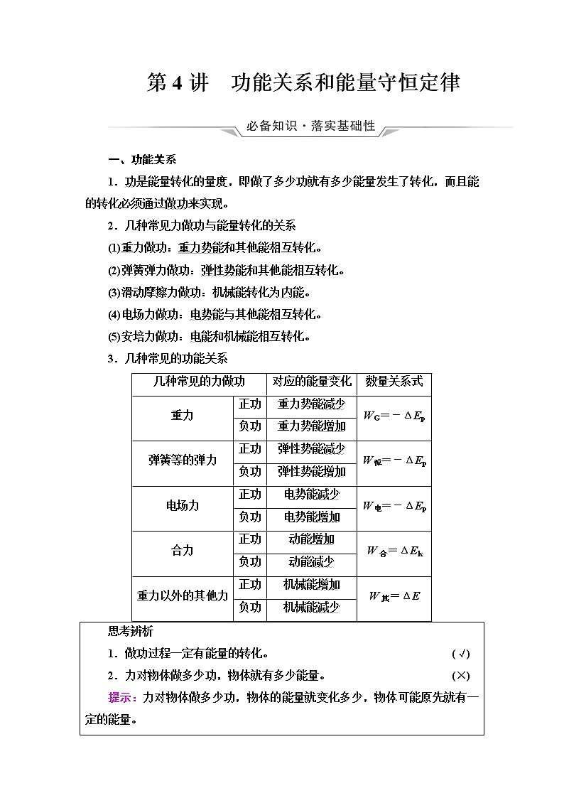 人教版高考物理一轮总复习第6章第4讲功能关系和能量守恒定律课时学案01