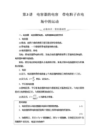 人教版高考物理一轮总复习第7章第3讲电容器的电容带电粒子在电场中的运动课时学案