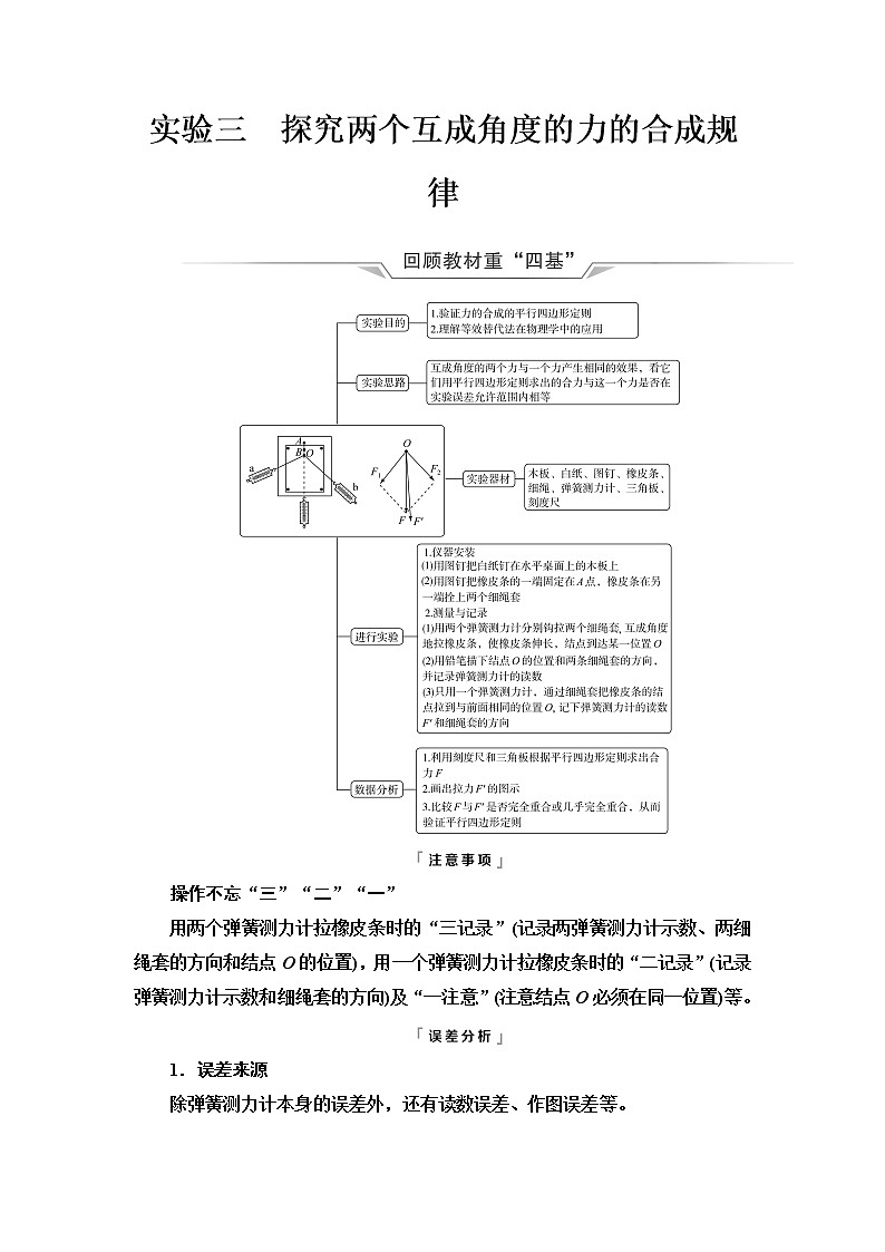 人教版高考物理一轮总复习第2章实验3探究两个互成角度的力的合成规律课时学案01