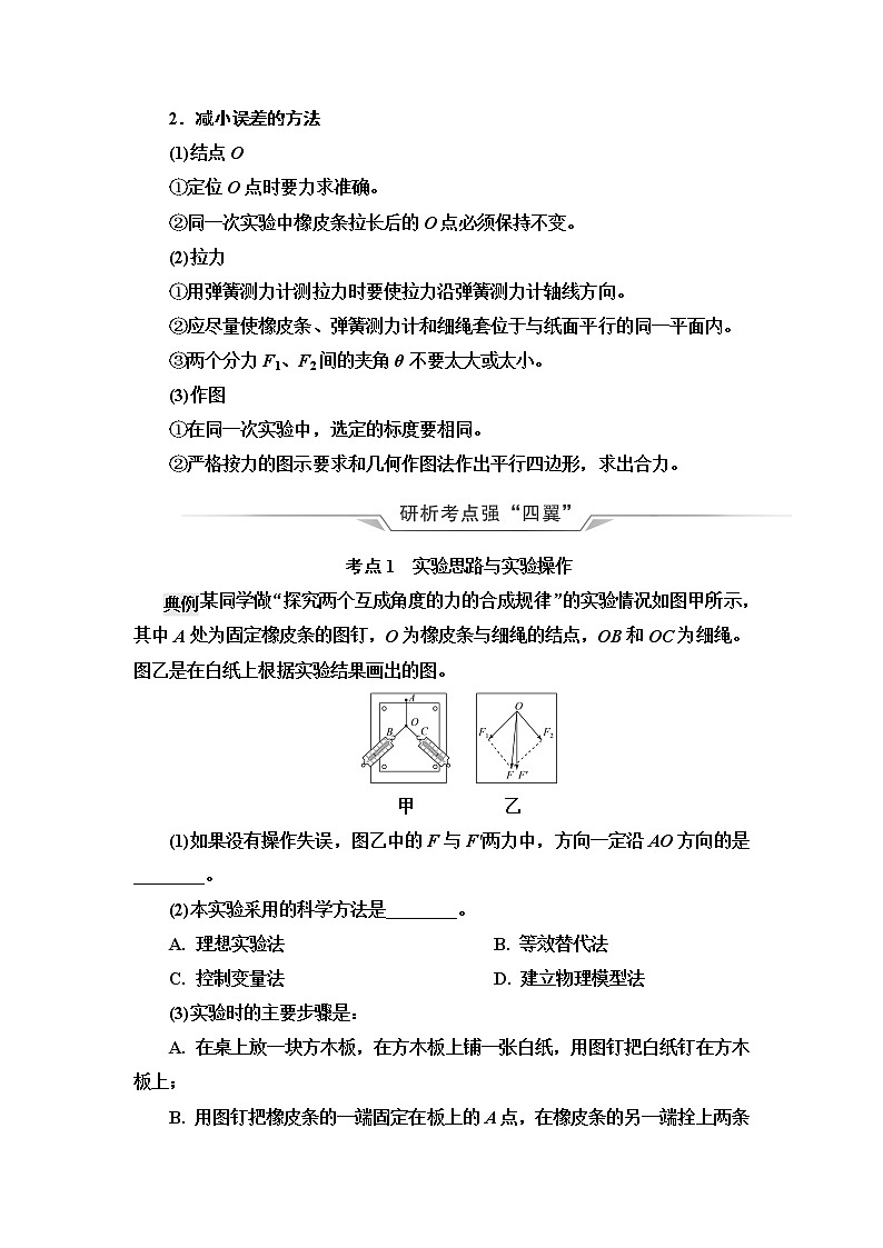 人教版高考物理一轮总复习第2章实验3探究两个互成角度的力的合成规律课时学案02