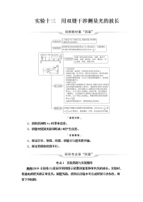 人教版高考物理一轮总复习第11章实验13用双缝干涉测量光的波长课时学案