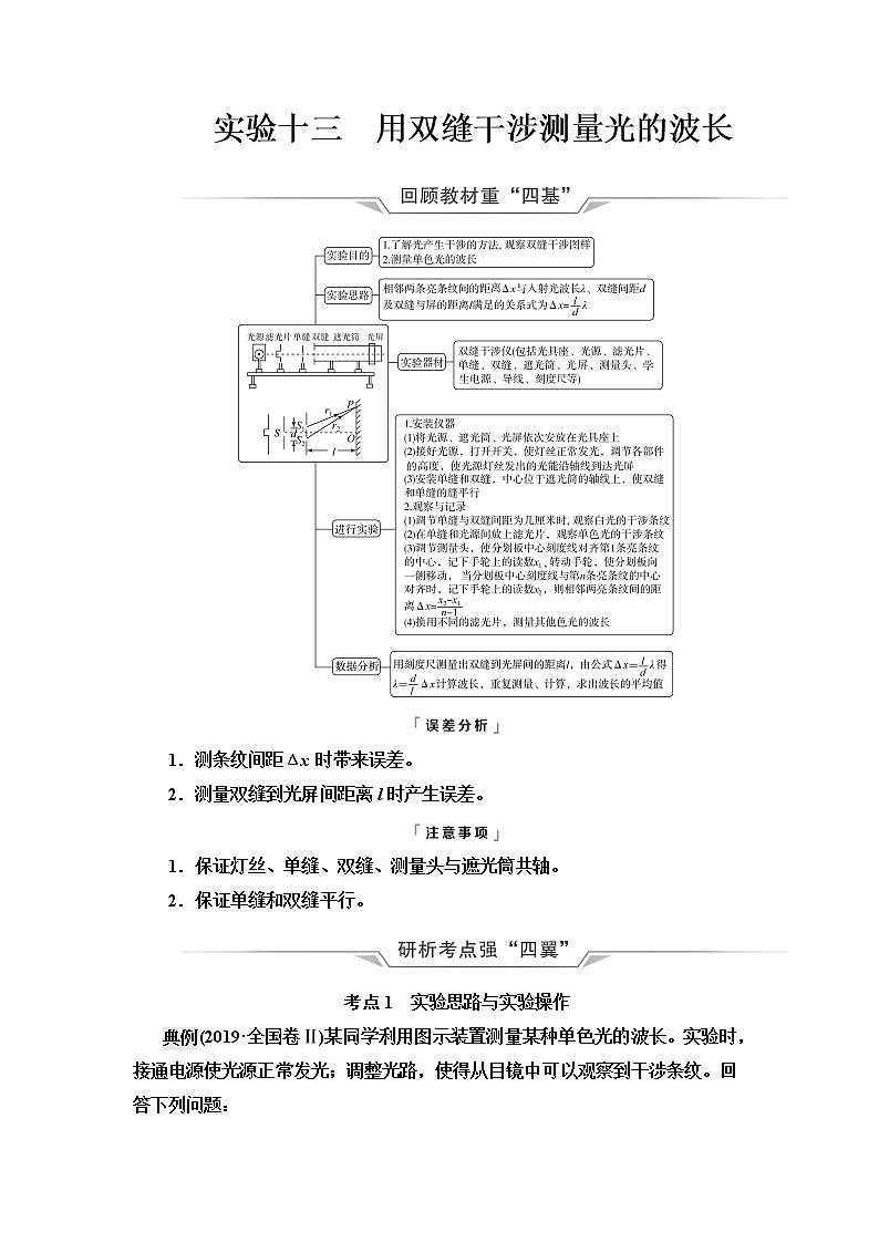 人教版高考物理一轮总复习第11章实验13用双缝干涉测量光的波长课时学案第1页