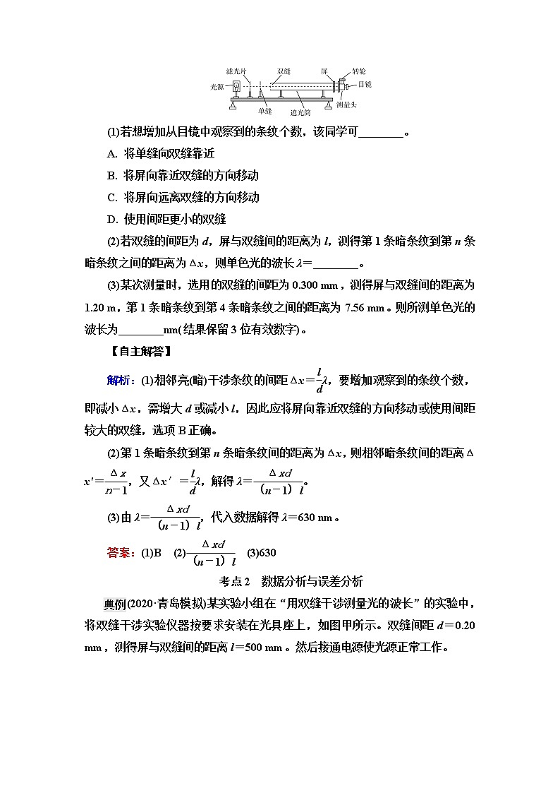 人教版高考物理一轮总复习第11章实验13用双缝干涉测量光的波长课时学案第2页