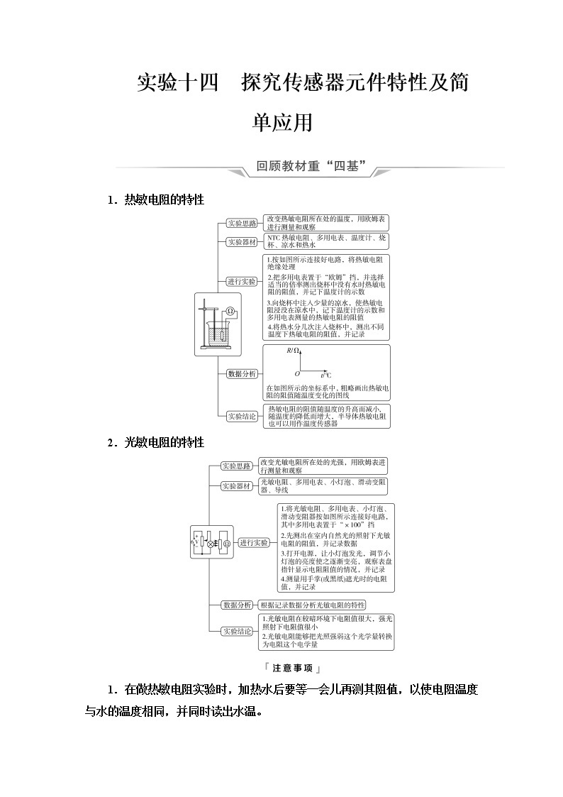 人教版高考物理一轮总复习第14章实验14探究传感器元件特性及简单应用课时学案01