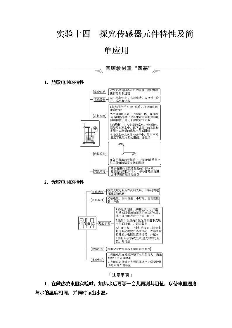人教版高考物理一轮总复习第14章实验14探究传感器元件特性及简单应用课时学案01