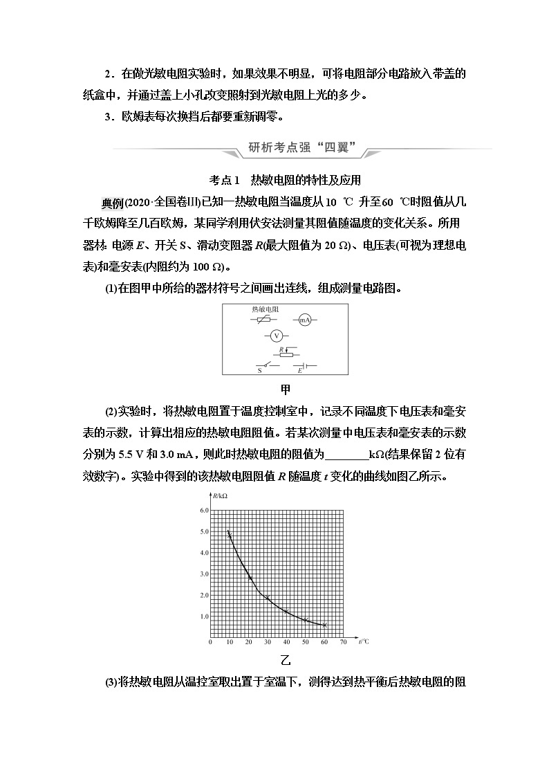 人教版高考物理一轮总复习第14章实验14探究传感器元件特性及简单应用课时学案02