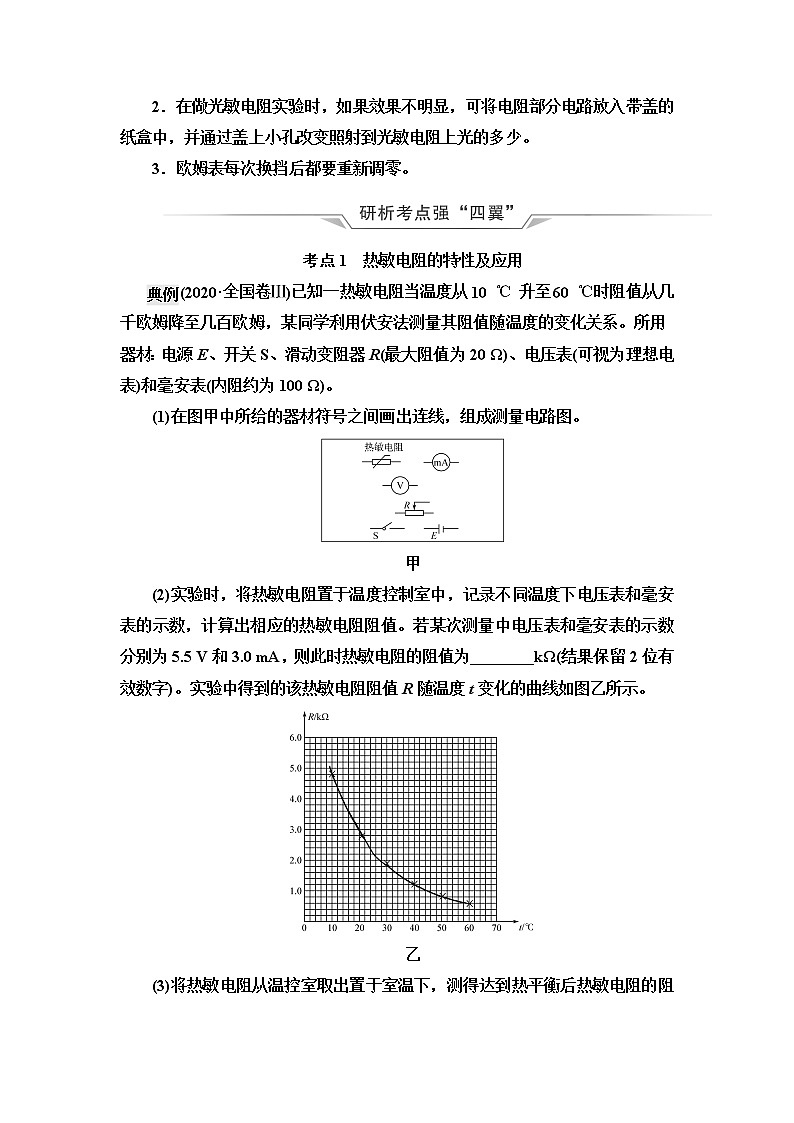 人教版高考物理一轮总复习第14章实验14探究传感器元件特性及简单应用课时学案02