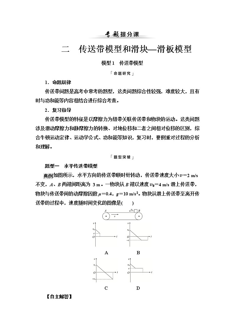 人教版高考物理一轮总复习第3章专题提分课2传送带模型和滑块—滑板模型课时学案01