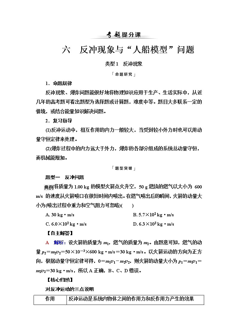 人教版高考物理一轮总复习第9章专题提分课6反冲现象与“人船模型”问题课时学案第1页
