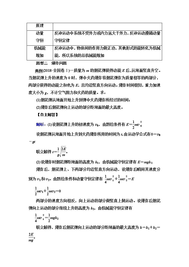 人教版高考物理一轮总复习第9章专题提分课6反冲现象与“人船模型”问题课时学案第2页
