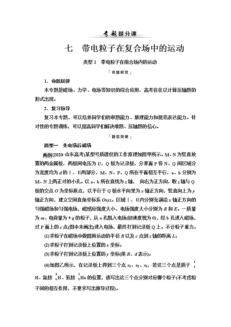 人教版高考物理一轮总复习第12章专题提分课7带电粒子在复合场中的运动课时学案01