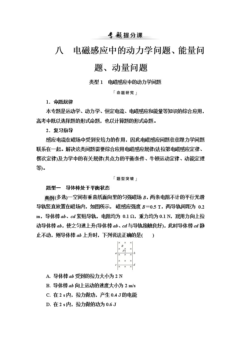人教版高考物理一轮总复习第13章专题提分课8电磁感应中的动力学问题、能量问题、动量问题课时学案第1页