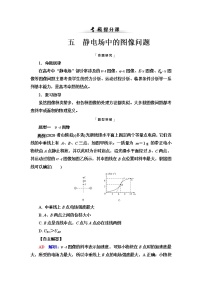 人教版高考物理一轮总复习第7章专题提分课5静电场中的图像问题课时学案