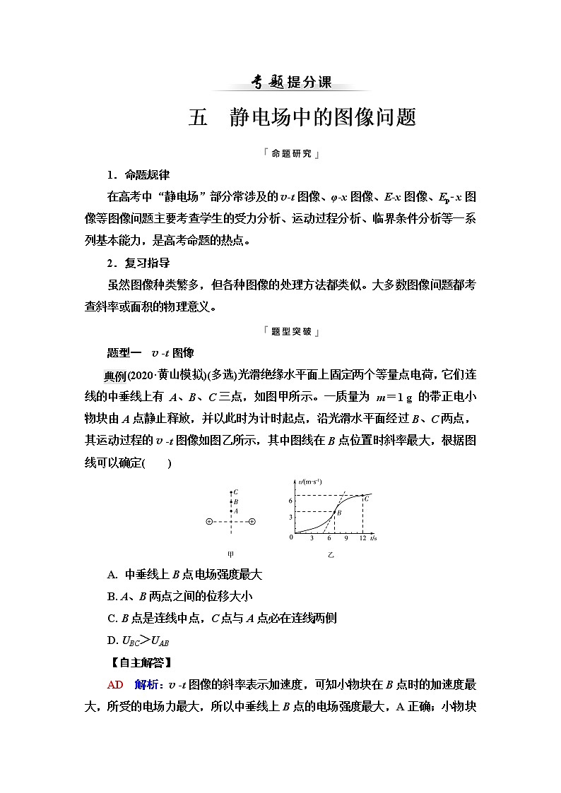 人教版高考物理一轮总复习第7章专题提分课5静电场中的图像问题课时学案第1页