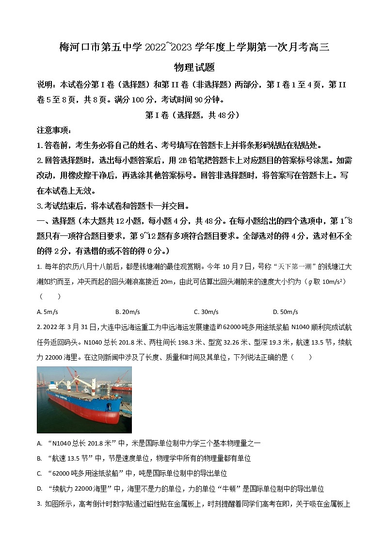2023届吉林省通化梅河口市第五中学高三上学期9月月考物理试题第1页