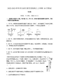 2022-2023学年河北省石家庄实高高三上学期10月测试 物理