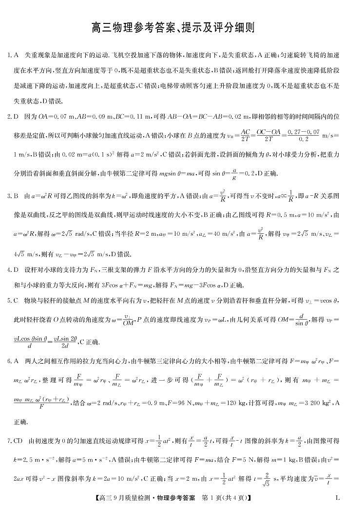九师联盟高三9月质量检测（老高考）物理试题及答案01