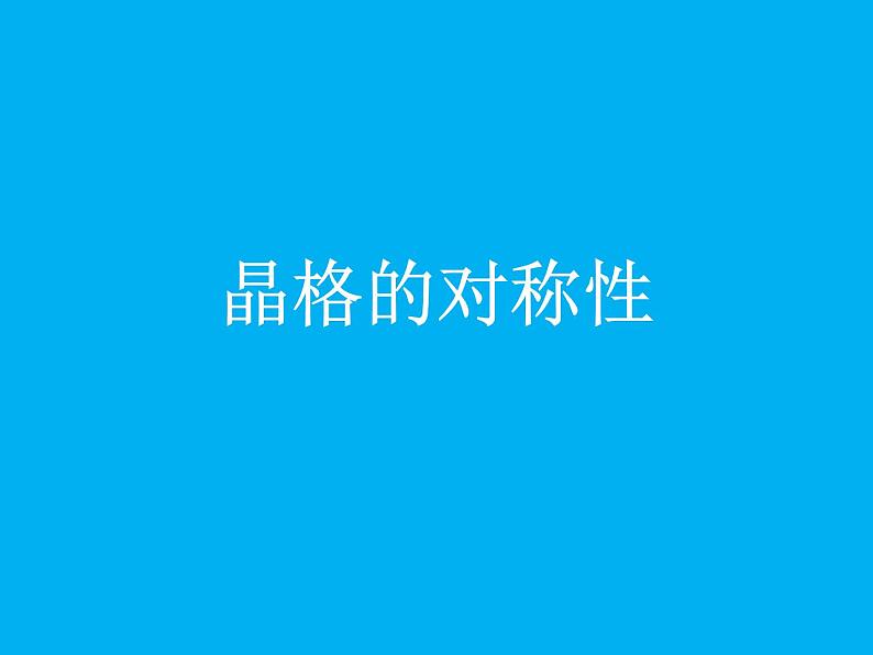 2021-2022学年高二物理竞赛课件：晶格的对称性第1页