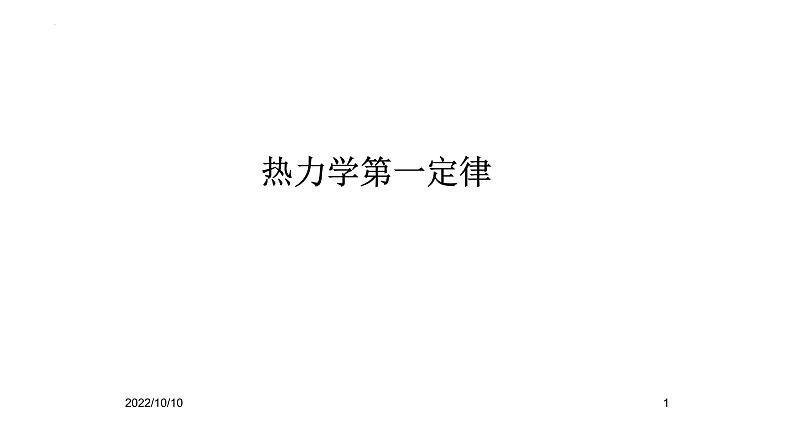 2021-2022学年高二物理竞赛课件：热力学第一定律第1页