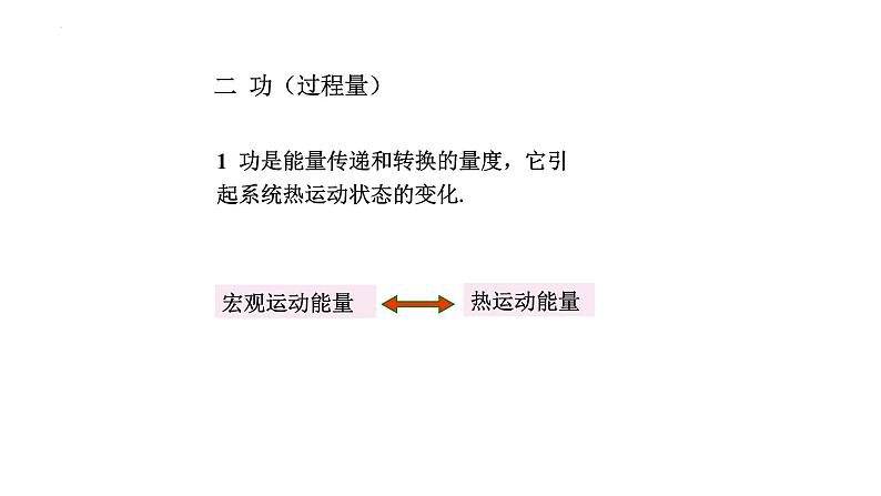 2021-2022学年高二物理竞赛课件：热力学第一定律第4页