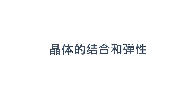 2021-2022学年高二物理竞赛课件：晶体的结合和弹性01