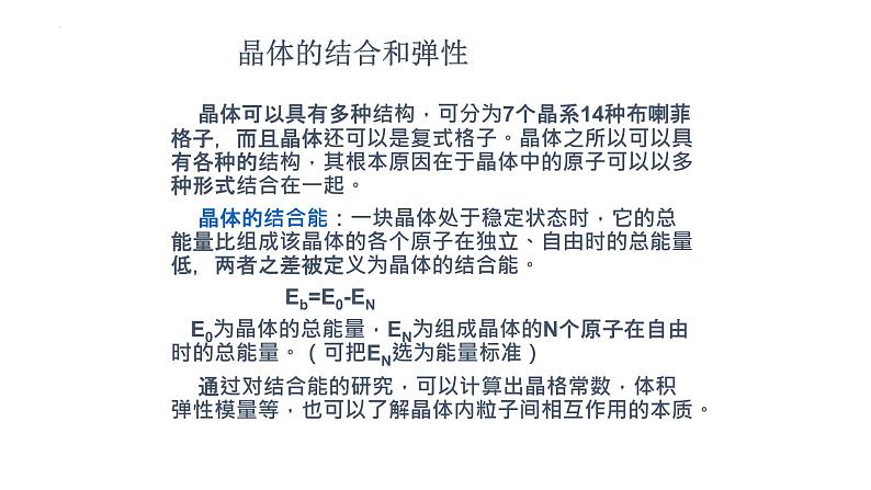 2021-2022学年高二物理竞赛课件：晶体的结合和弹性02