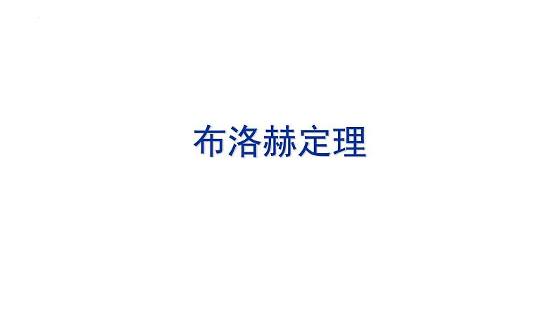 2021-2022学年高二物理竞赛课件：布洛赫定理第1页