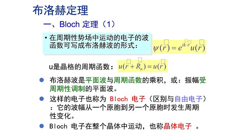 2021-2022学年高二物理竞赛课件：布洛赫定理第3页