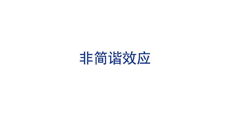 2021-2022学年高二物理竞赛课件：非简谐效应01