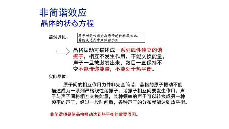 2021-2022学年高二物理竞赛课件：非简谐效应02