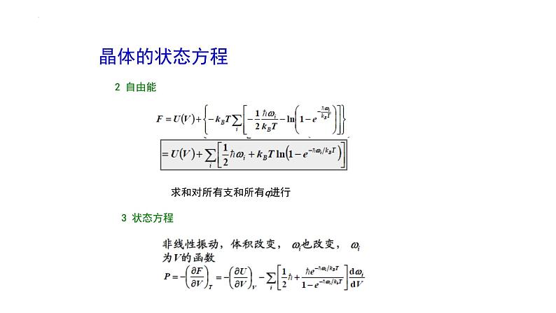 2021-2022学年高二物理竞赛课件：非简谐效应05