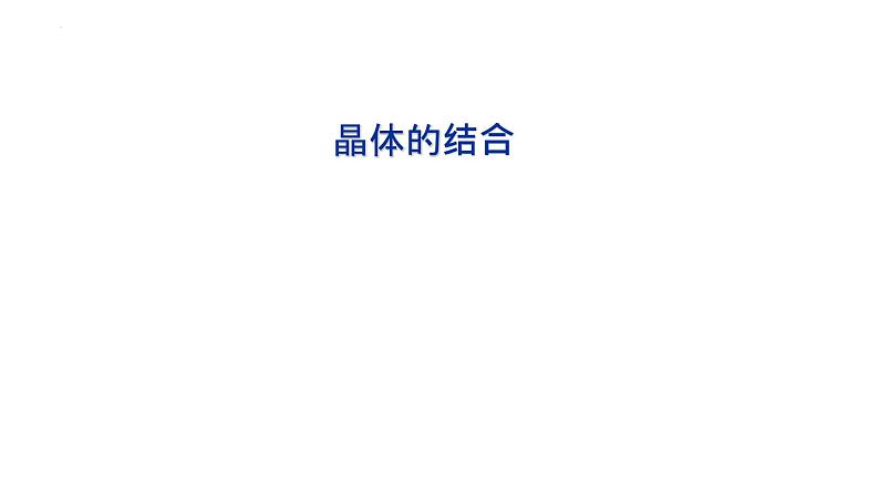 2021-2022学年高二物理竞赛课件：晶体的结合第1页