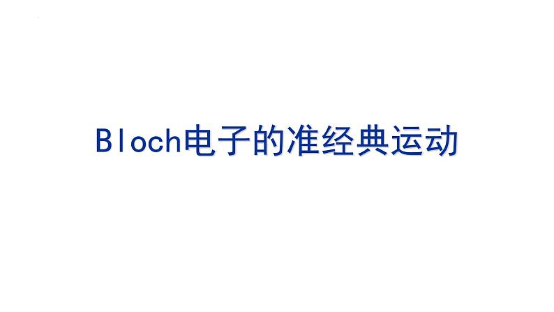 2021-2022学年高二物理竞赛课件：Bloch电子的准经典运动01