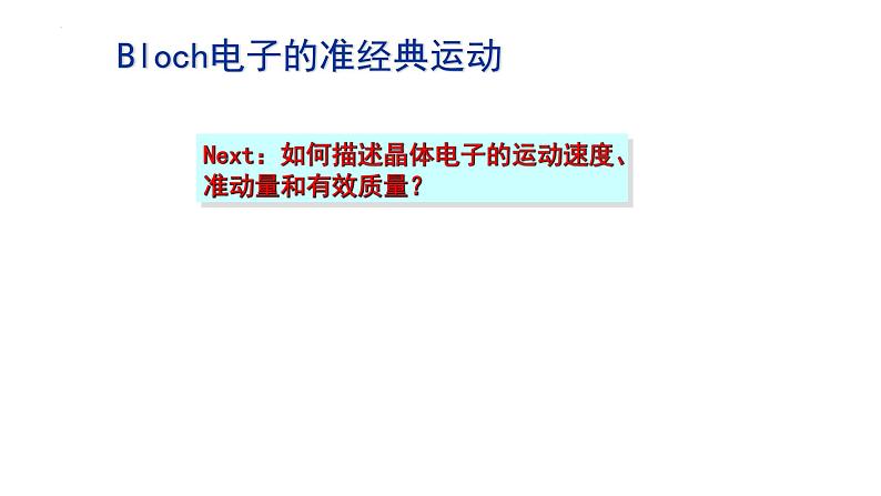 2021-2022学年高二物理竞赛课件：Bloch电子的准经典运动02