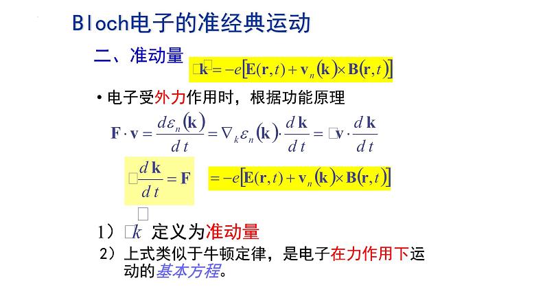 2021-2022学年高二物理竞赛课件：Bloch电子的准经典运动04