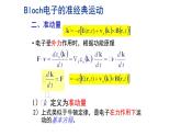 2021-2022学年高二物理竞赛课件：Bloch电子的准经典运动