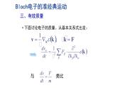 2021-2022学年高二物理竞赛课件：Bloch电子的准经典运动