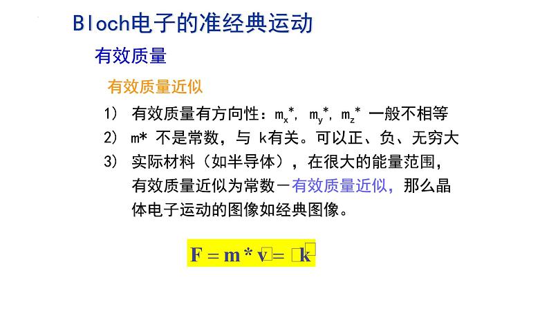 2021-2022学年高二物理竞赛课件：Bloch电子的准经典运动07