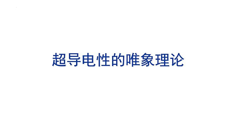 2021-2022学年高二物理竞赛课件：超导电性的唯象理论01