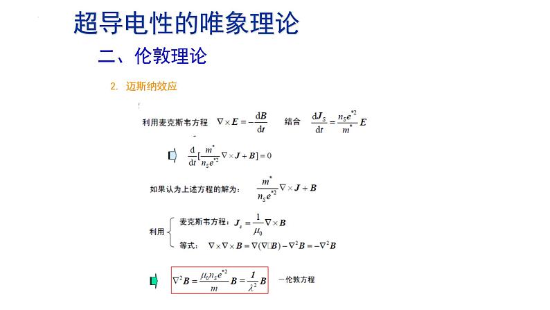 2021-2022学年高二物理竞赛课件：超导电性的唯象理论04