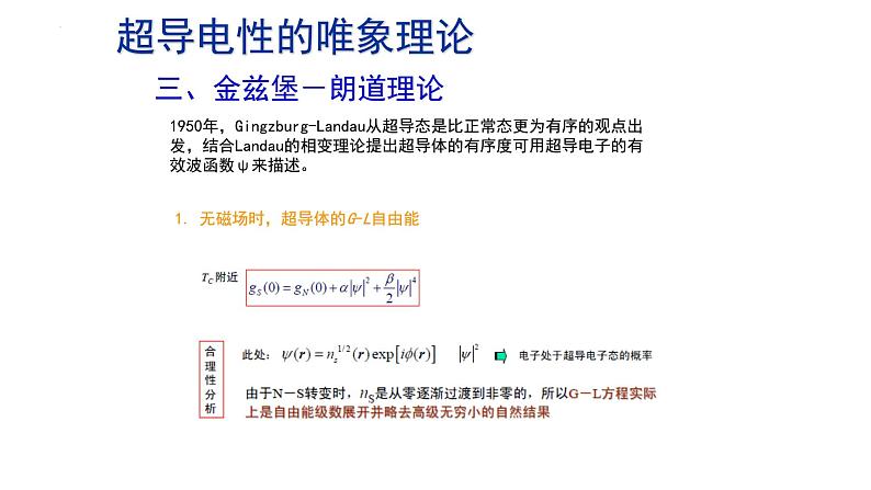 2021-2022学年高二物理竞赛课件：超导电性的唯象理论06