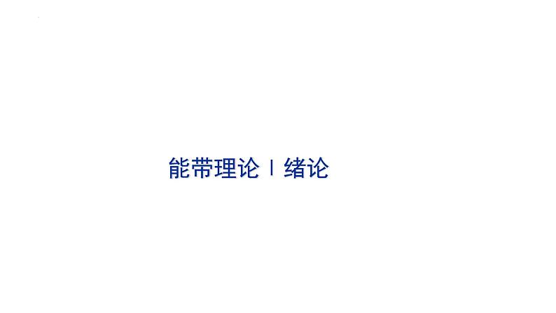 2021-2022学年高二物理竞赛课件：能带理论Ⅰ绪论第1页