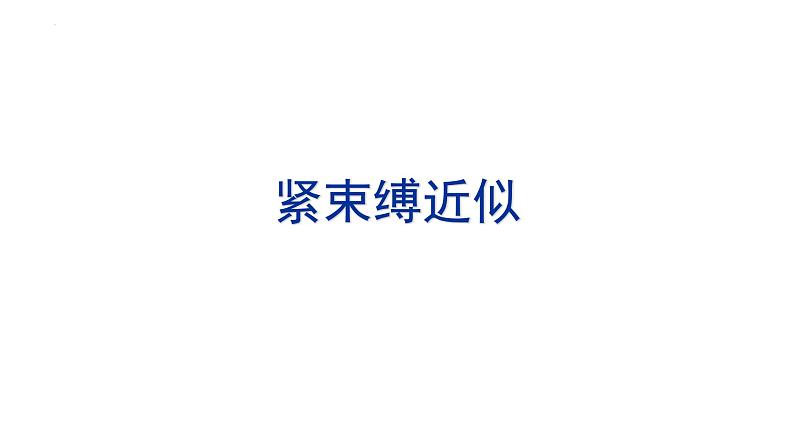 2021-2022学年高二物理竞赛课件：紧束缚近似第1页