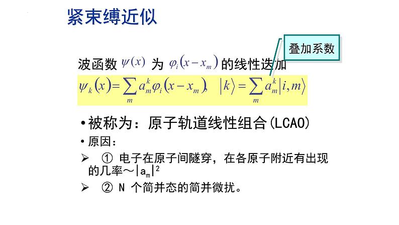 2021-2022学年高二物理竞赛课件：紧束缚近似第3页