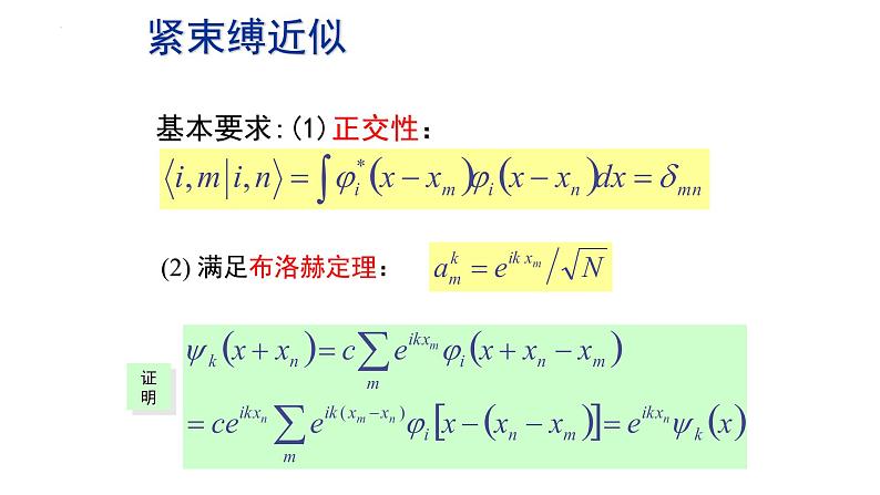 2021-2022学年高二物理竞赛课件：紧束缚近似第4页