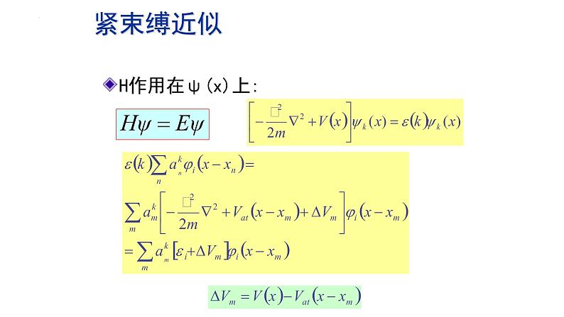 2021-2022学年高二物理竞赛课件：紧束缚近似第5页