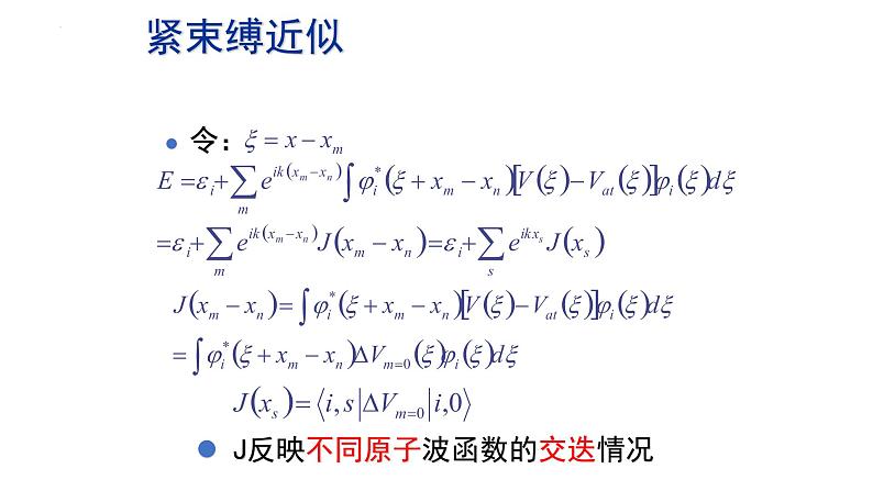 2021-2022学年高二物理竞赛课件：紧束缚近似第7页