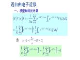 2021-2022学年高二物理竞赛课件：近自由电子近似